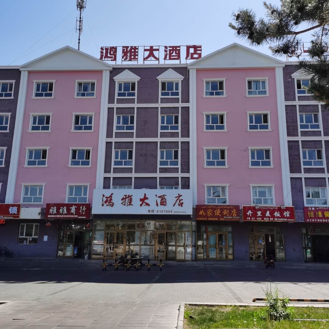 吉木乃鸿雅大酒店