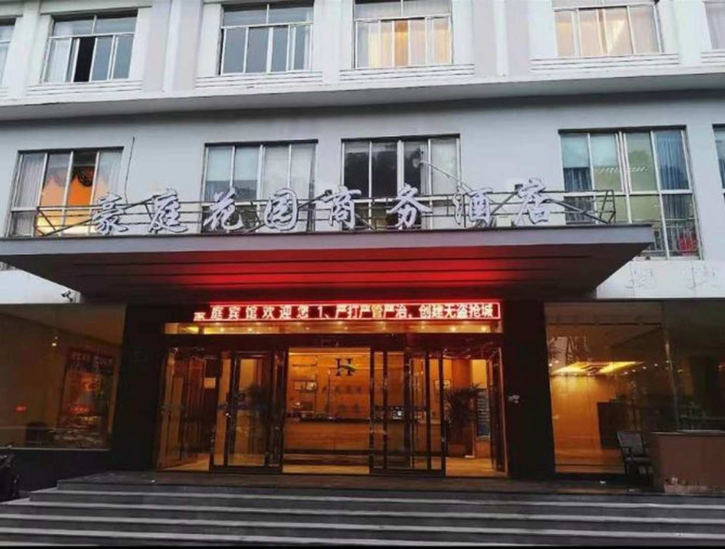 豪庭花园商务酒店