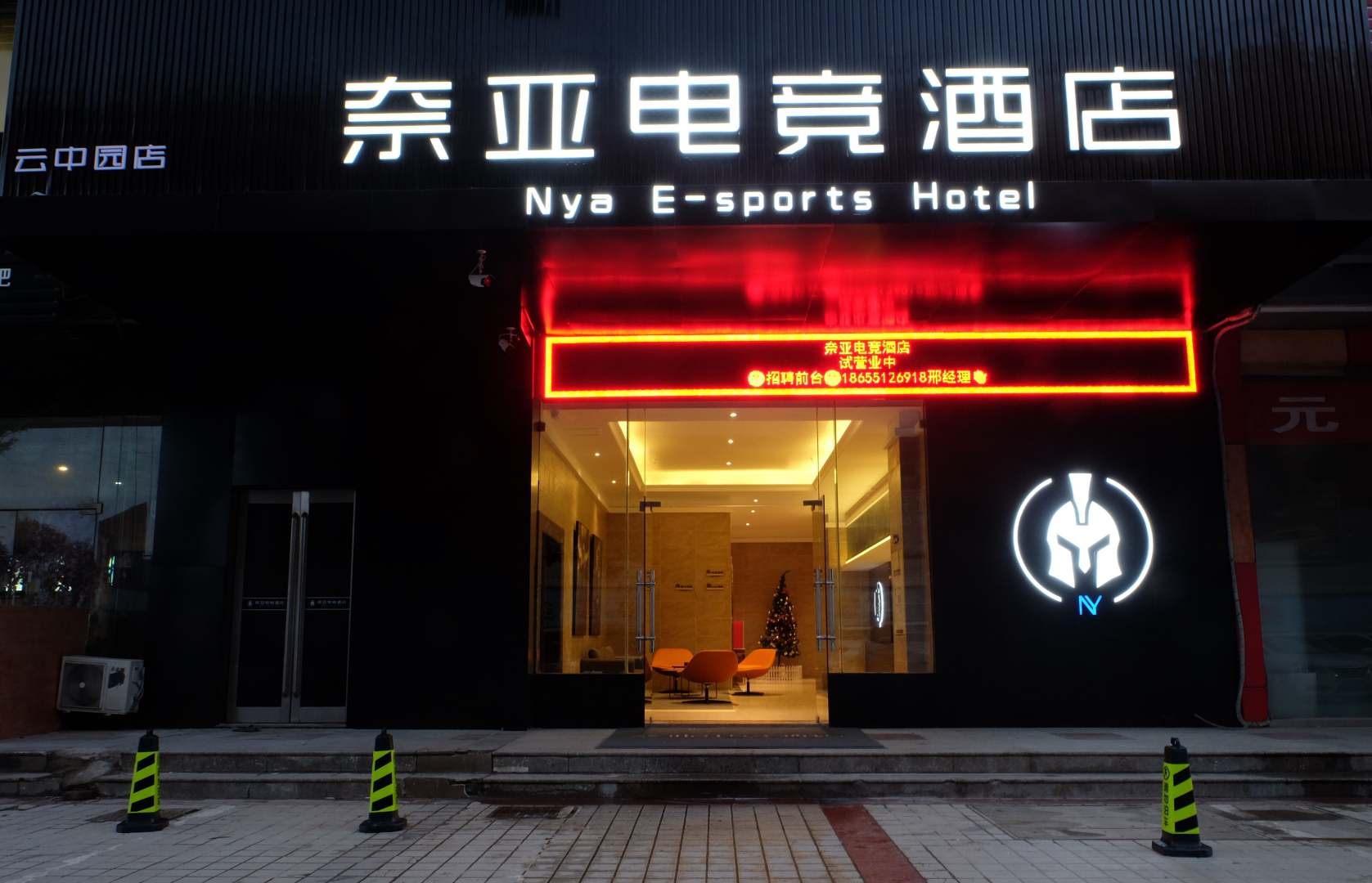 马鞍山市奈亚电竞酒店