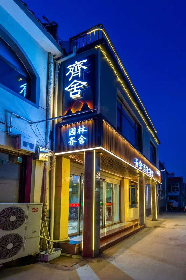 齐舍商务宾馆(曲阜三孔景区店)