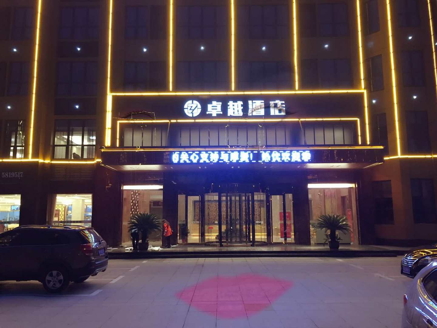 卓越酒店