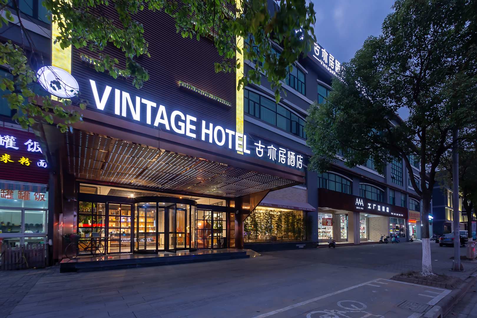 古亦居酒店(上海野生动物园店)