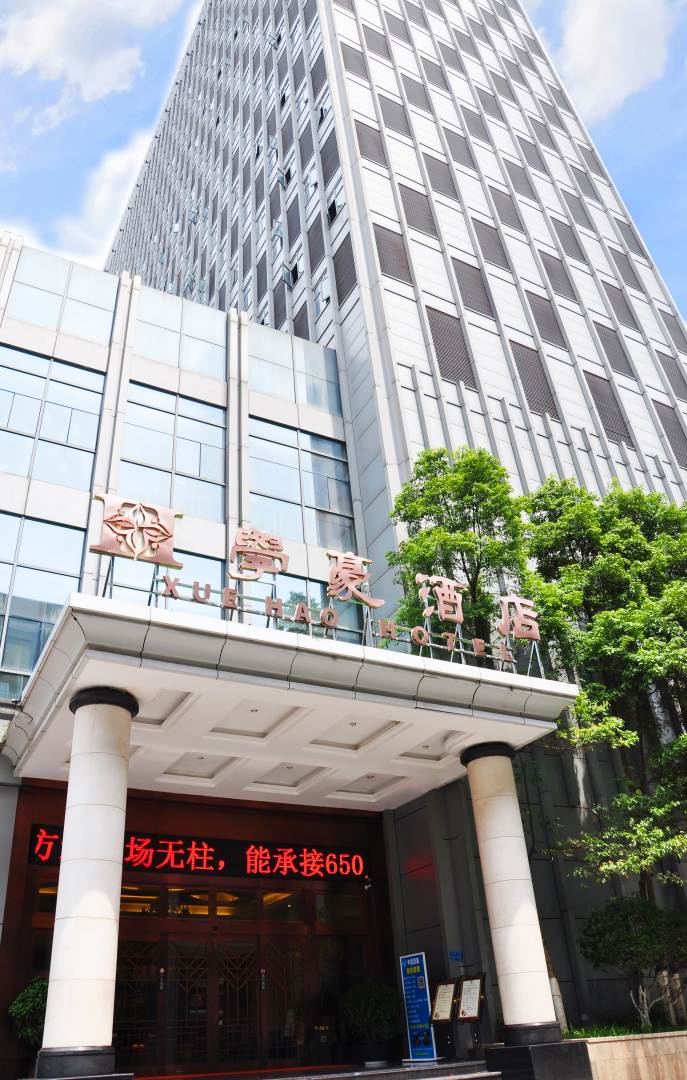 重庆市学豪酒店