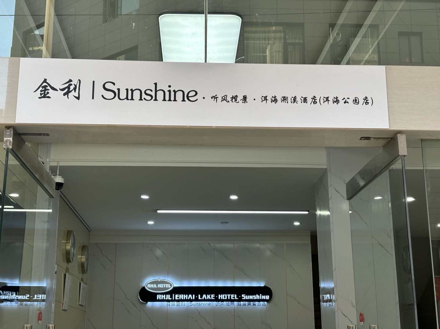 金利酒店(大理洱海公園店)