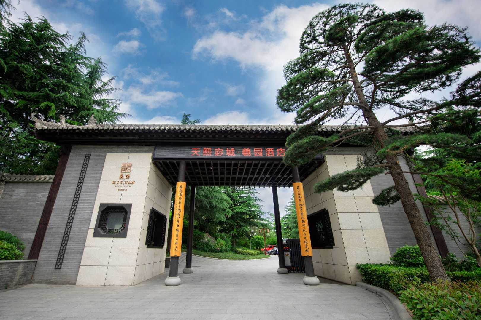 天水天熙宓城羲园酒店
