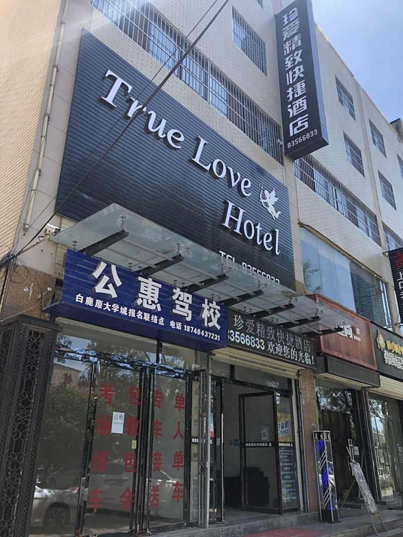 珍爱精致快捷酒店