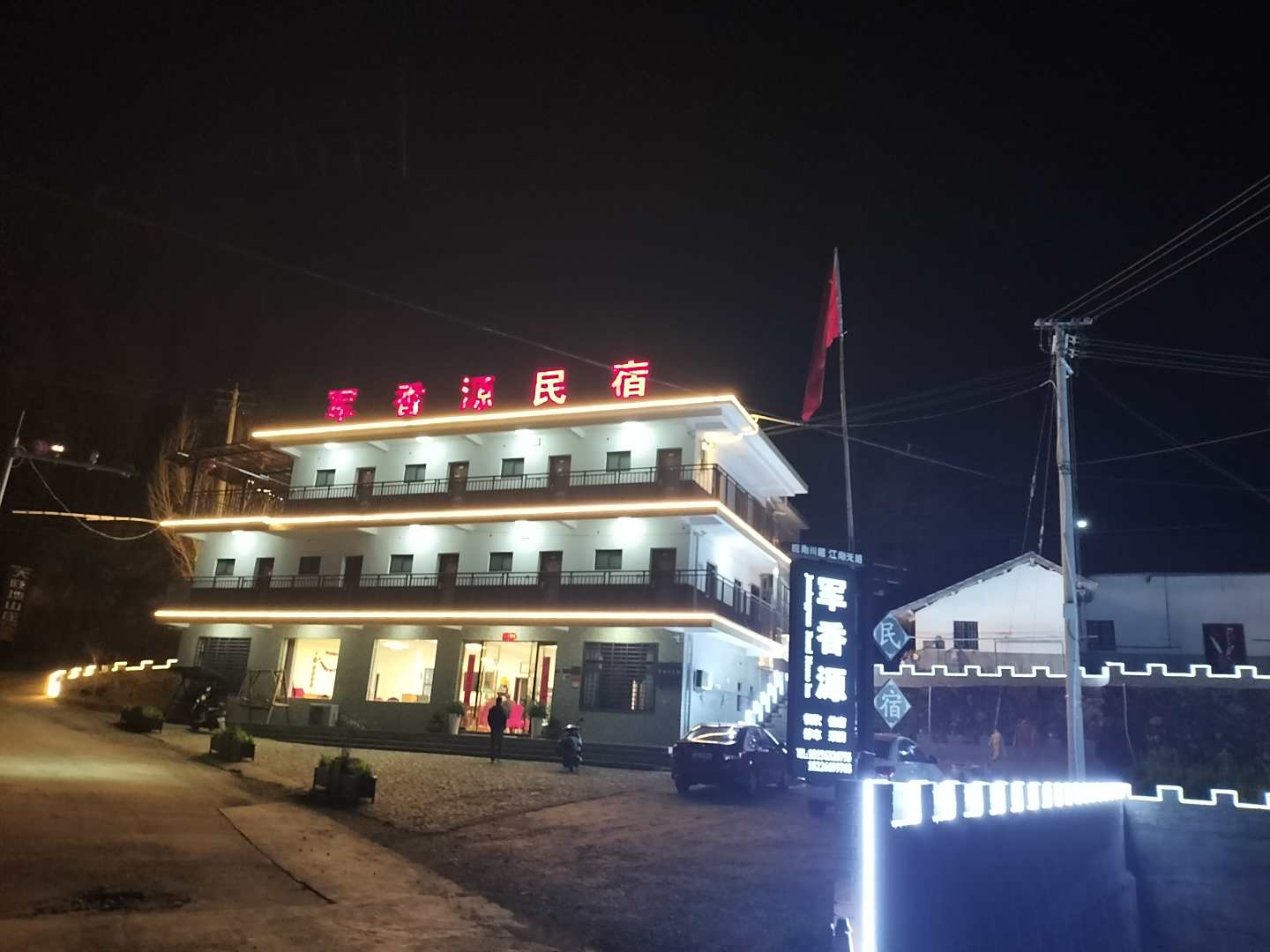 宁国军香源民宿