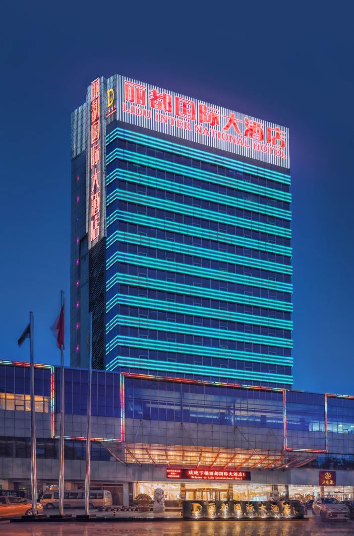 邯郸丽都国际大酒店