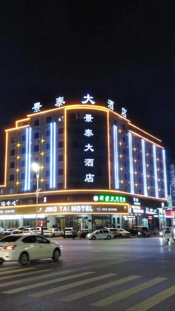 景徽泰大酒店(阜阳颍州万达广场店)