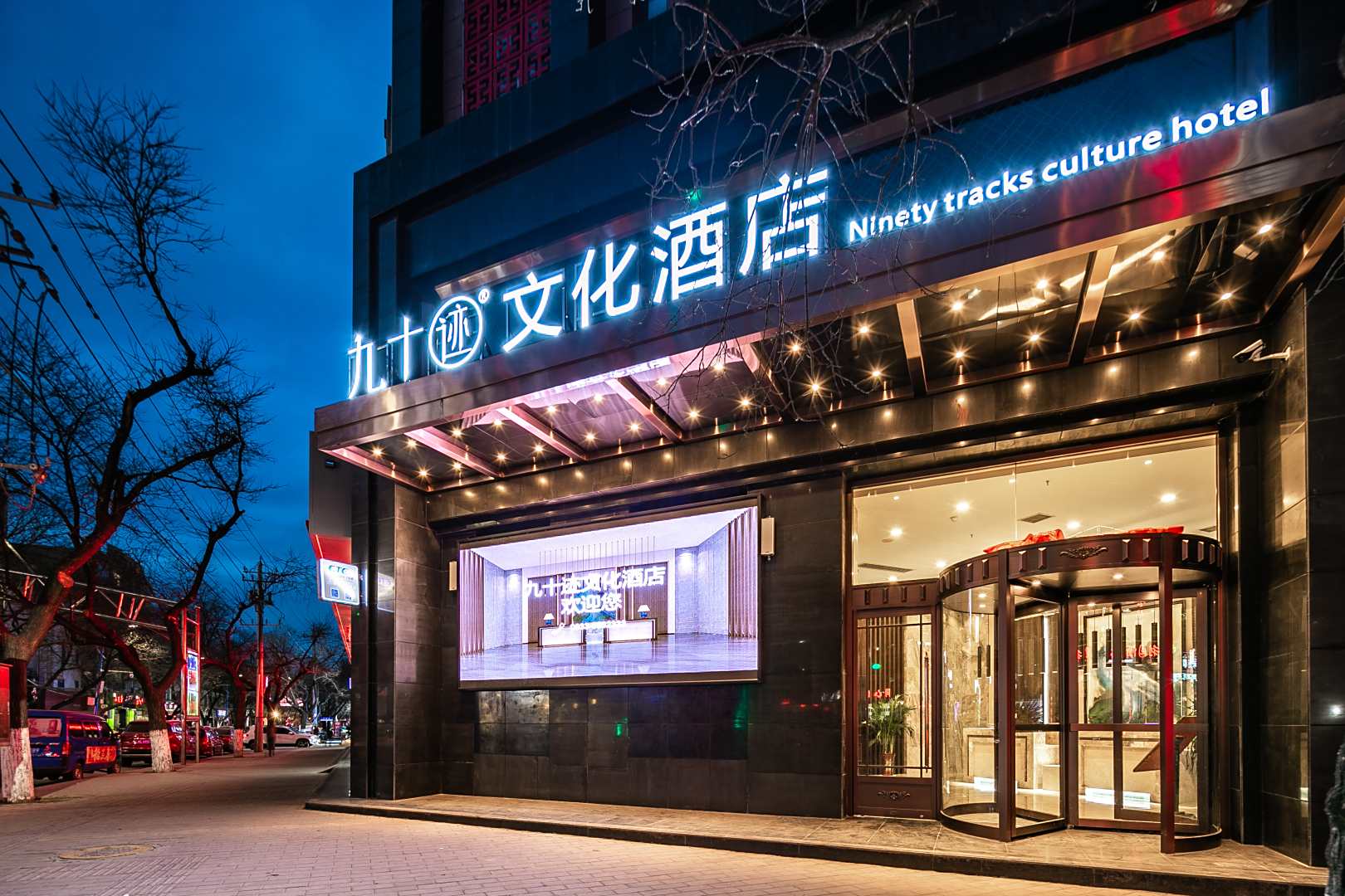 泾川九十迹文化酒店(中心广场店)