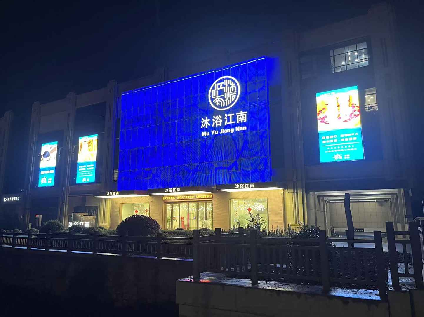 沐浴江南(万隆广场店)