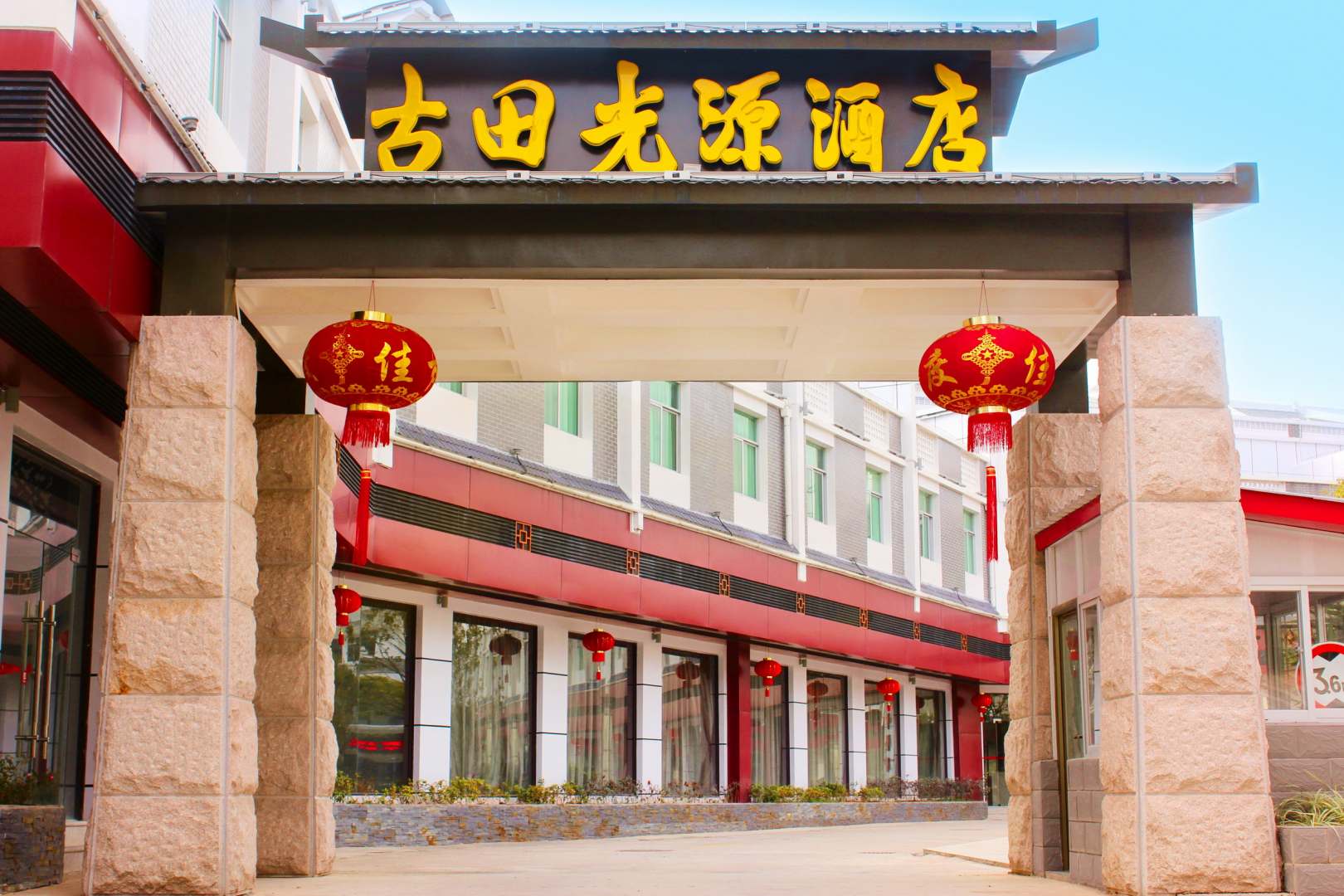 上坑古田光源酒店