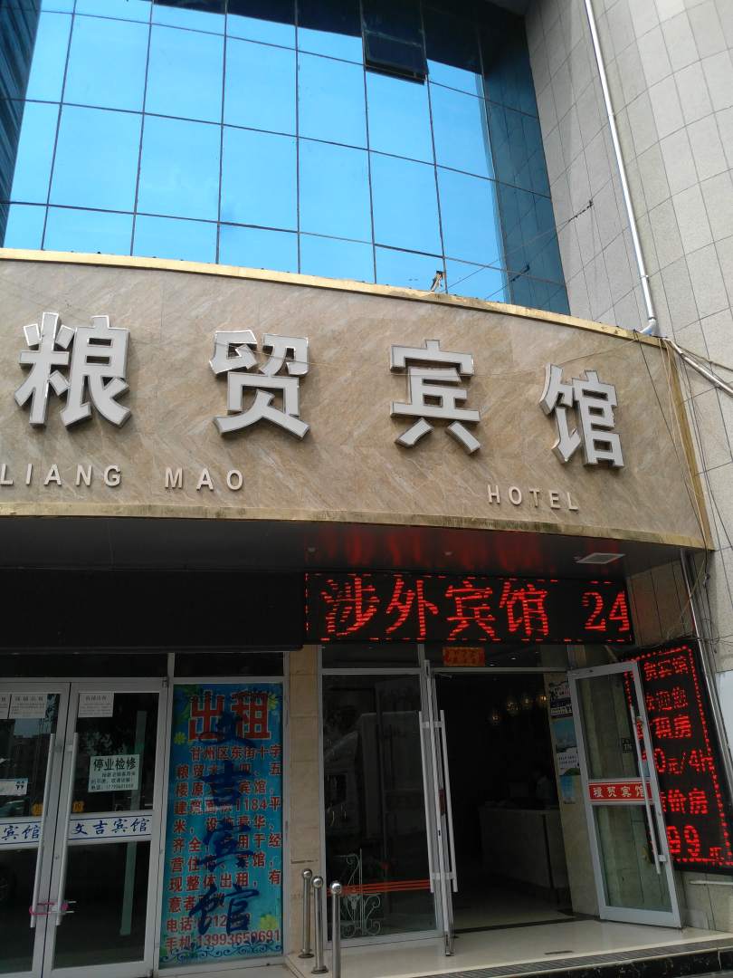 粮贸宾馆(鼓楼店)