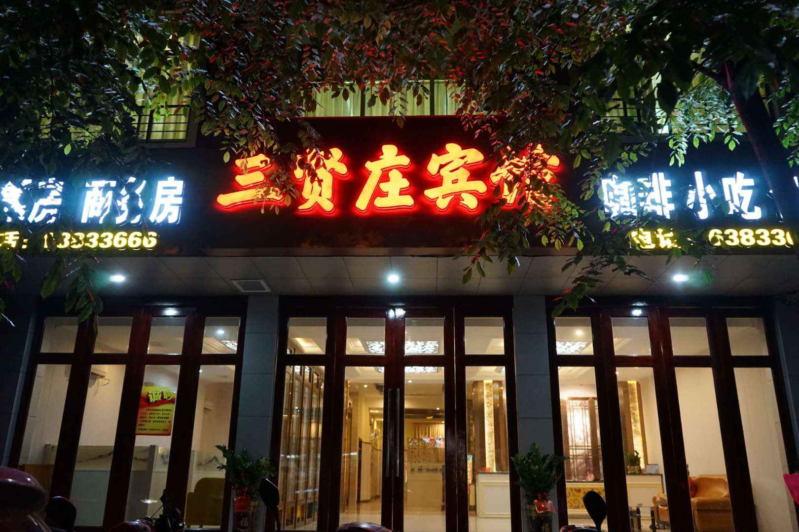定安三贤庄宾馆
