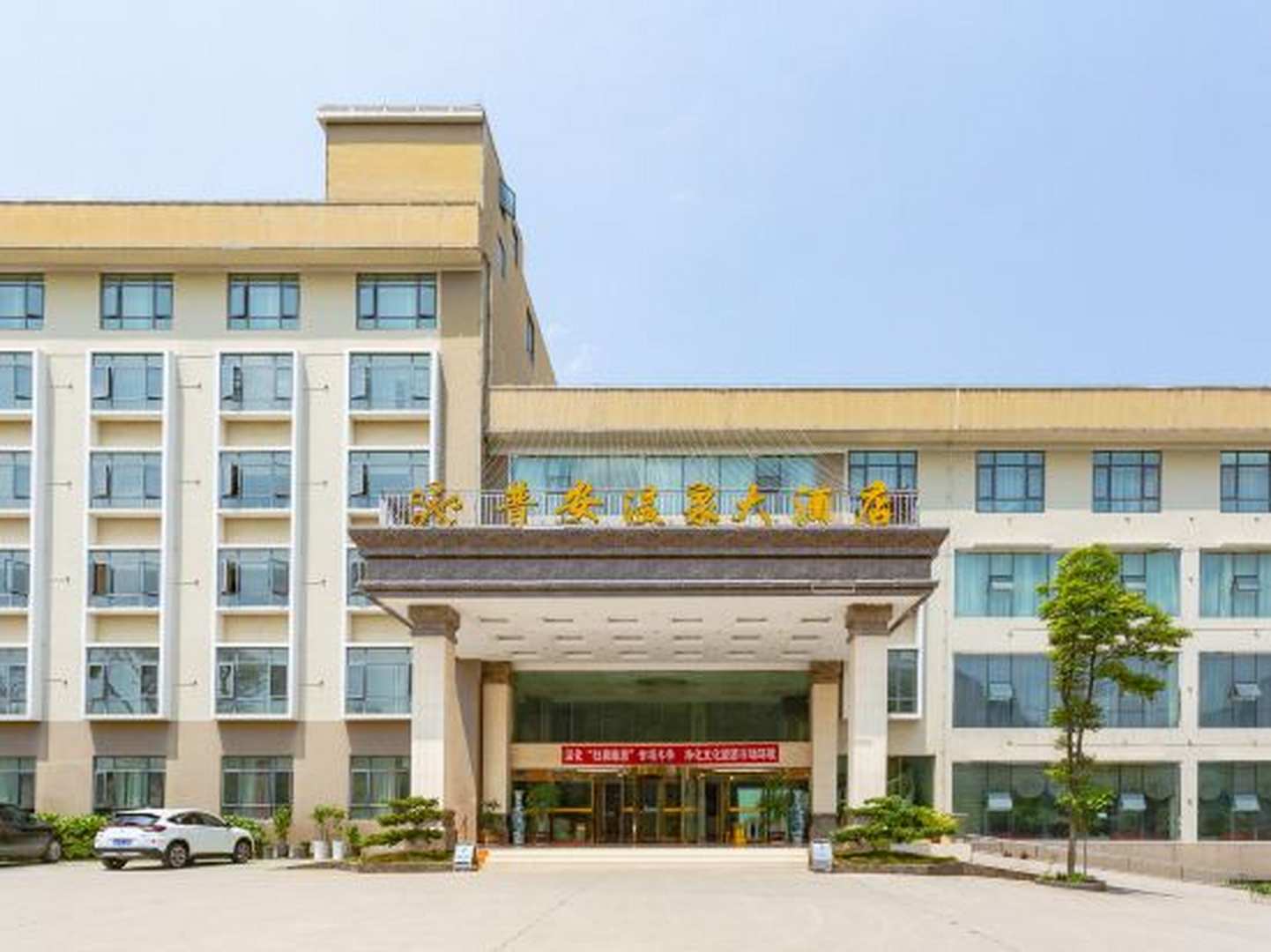 普安深林温泉酒店