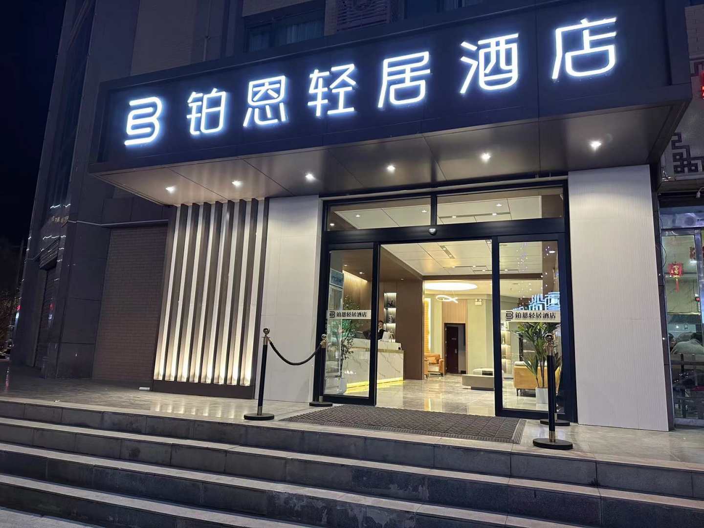 铂恩轻居酒店(武威万达广场店)