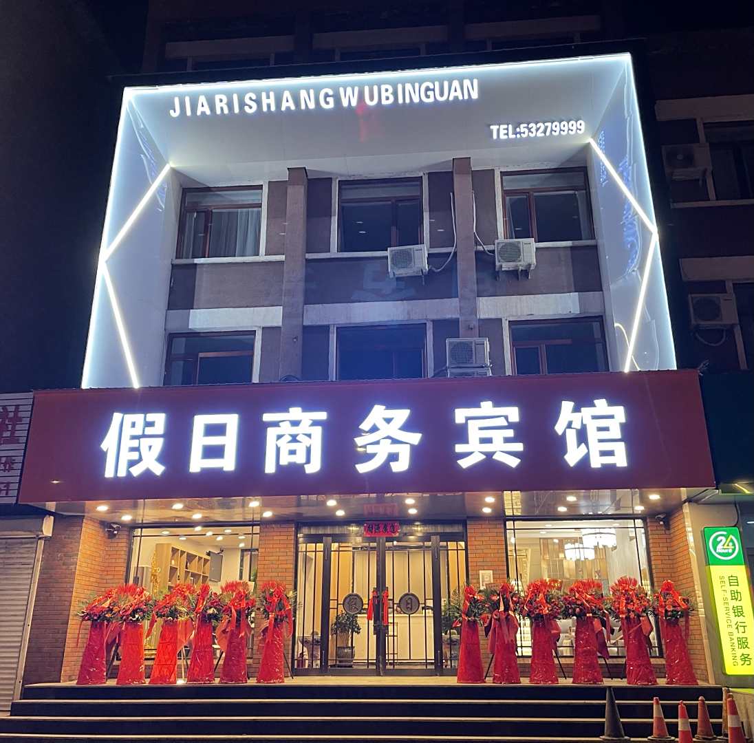 假日商务宾馆