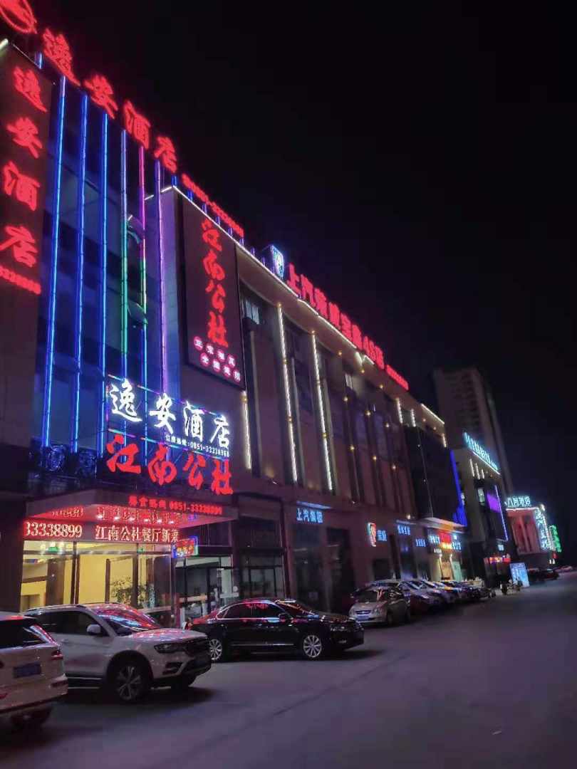 逸安酒店