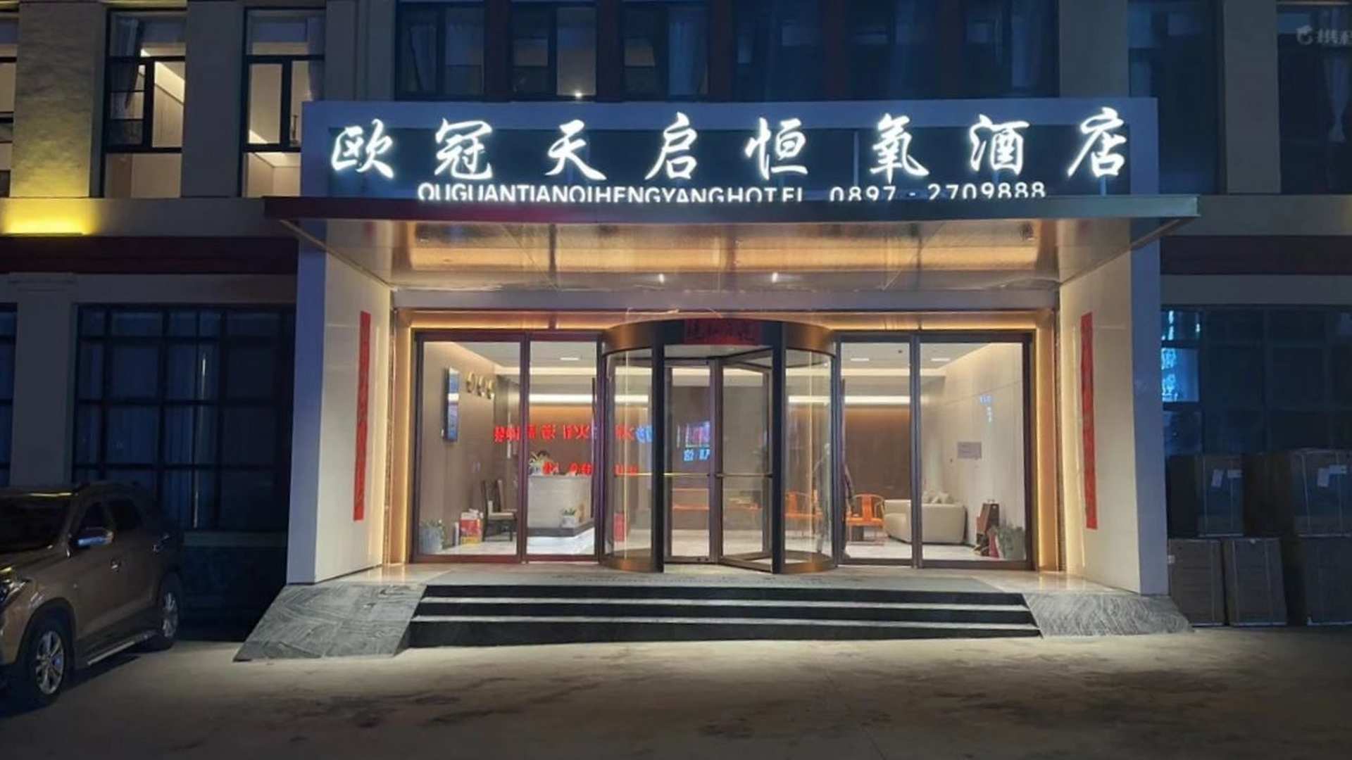 欧冠天启恒氧酒店
