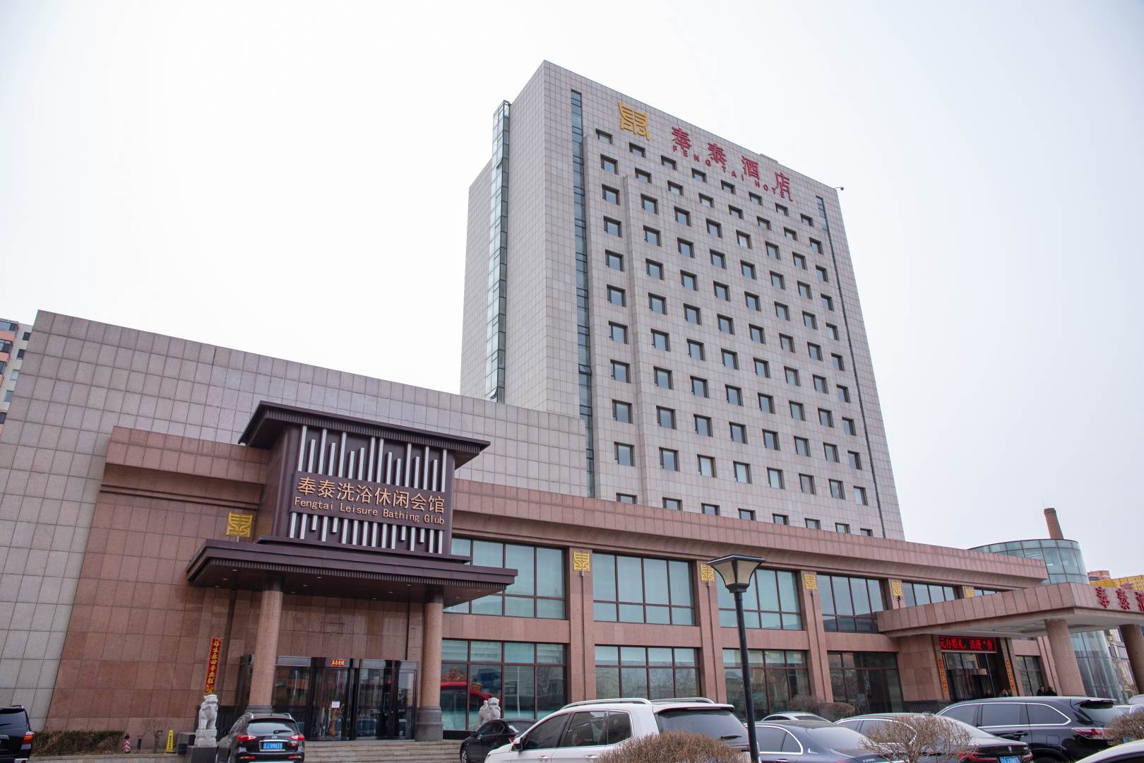 奉泰国际酒店(彰武县店)