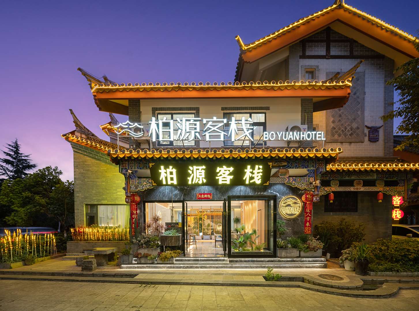柏源客栈
