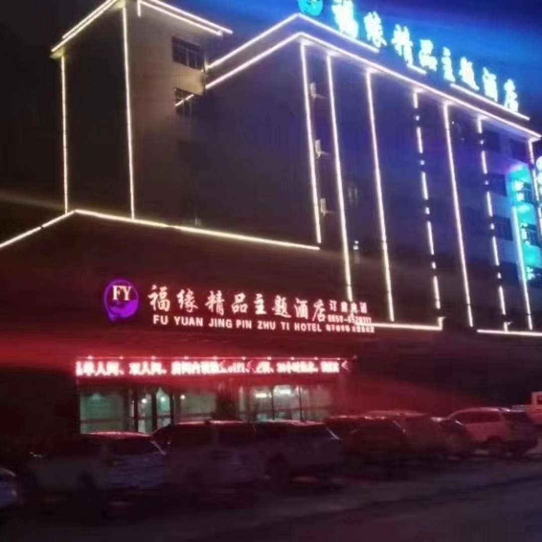 兴仁福缘饰品主题酒店