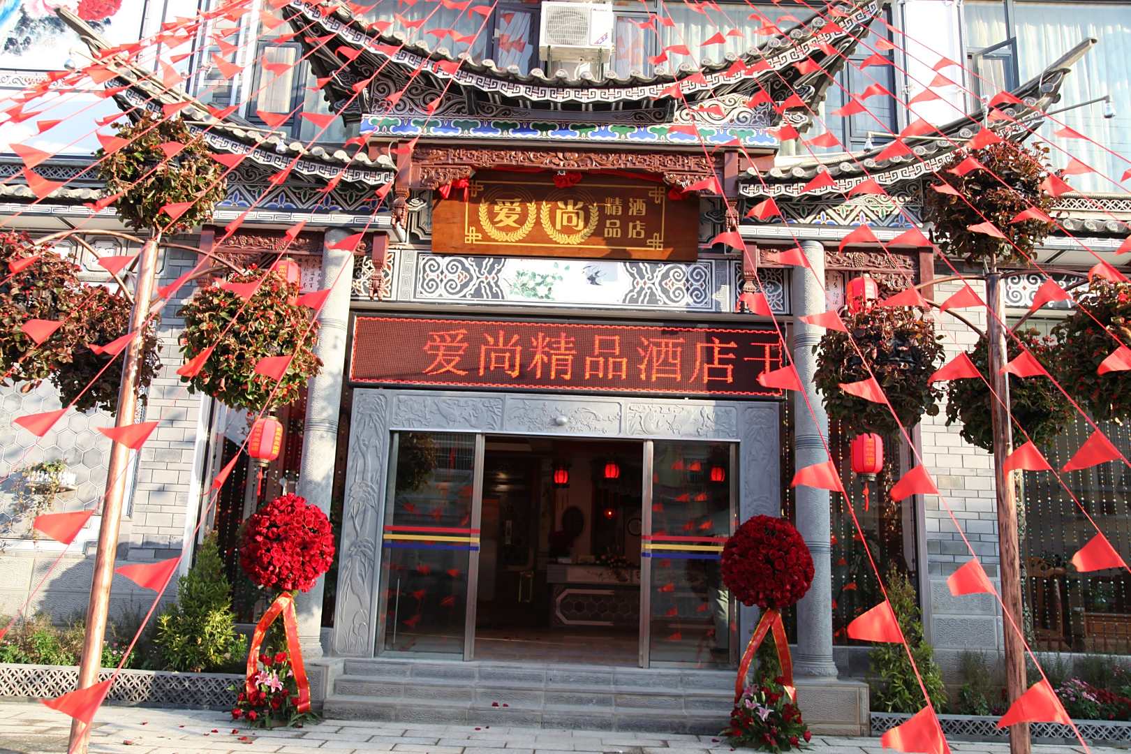陇川爱尚精品酒店