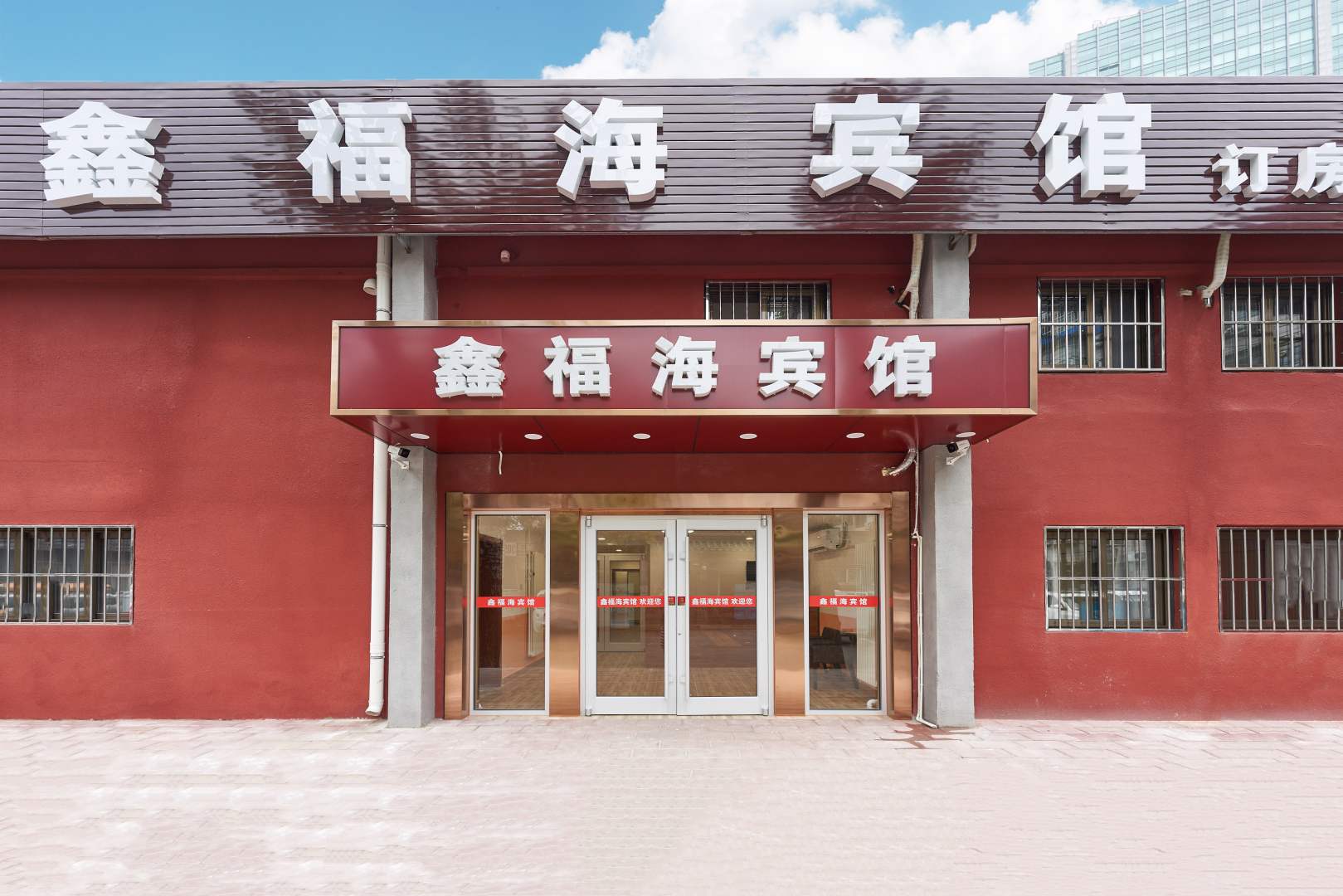 鑫服海宾馆(北京劲松地铁站店)