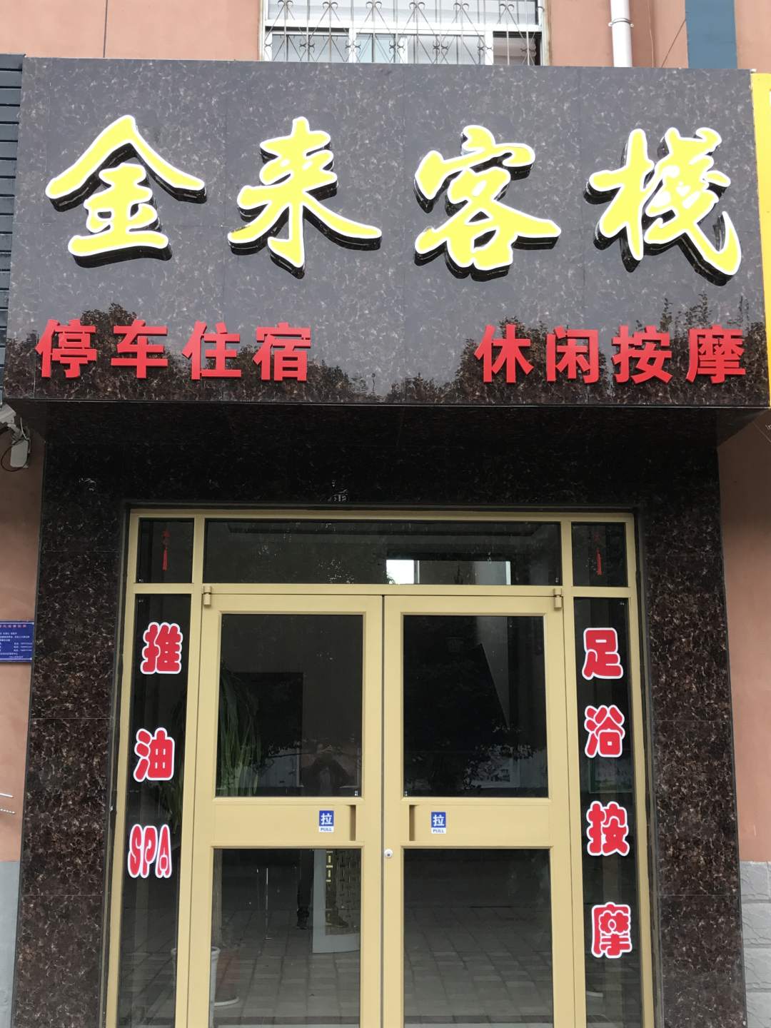 嘉峪关金来客栈