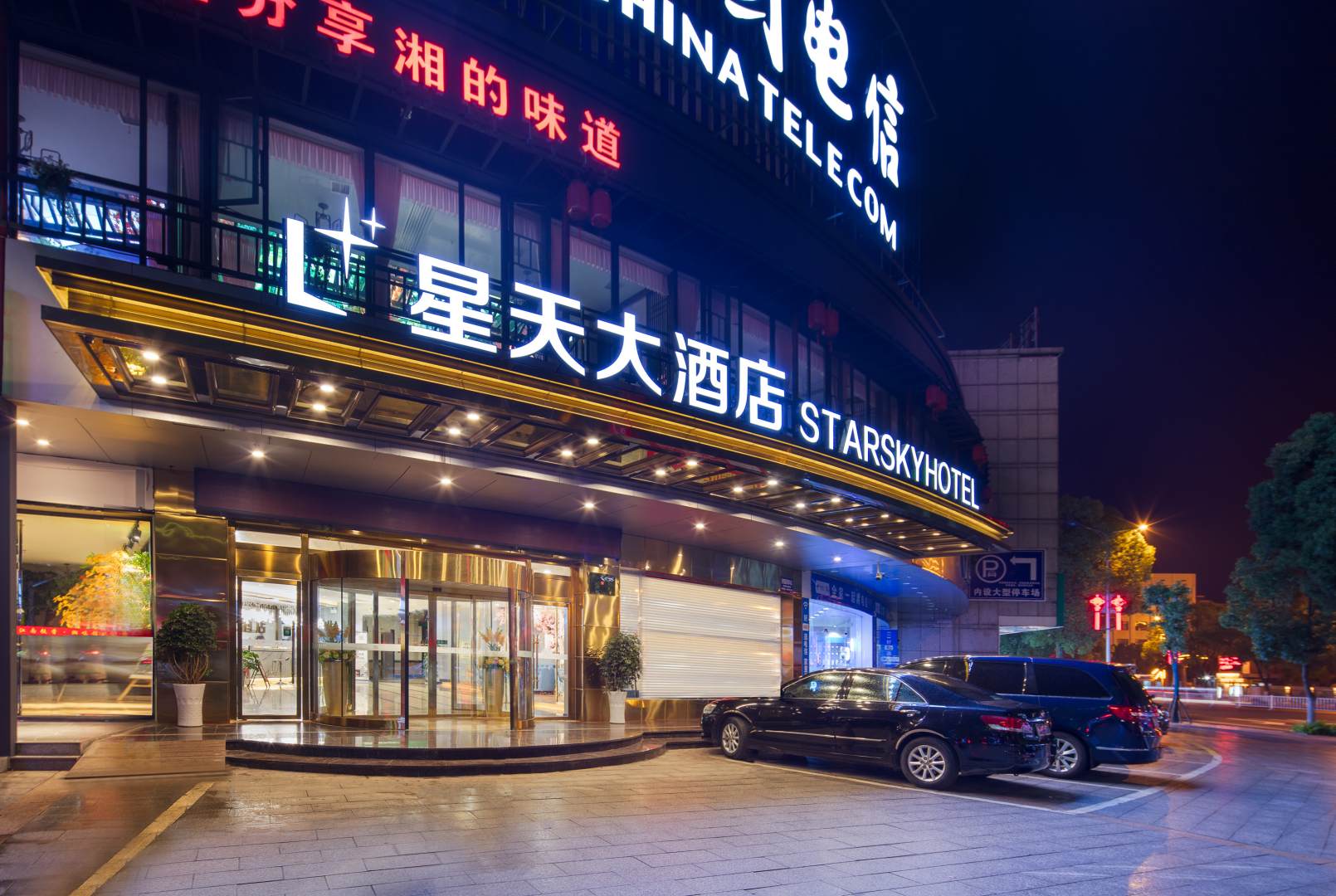 星天大酒店