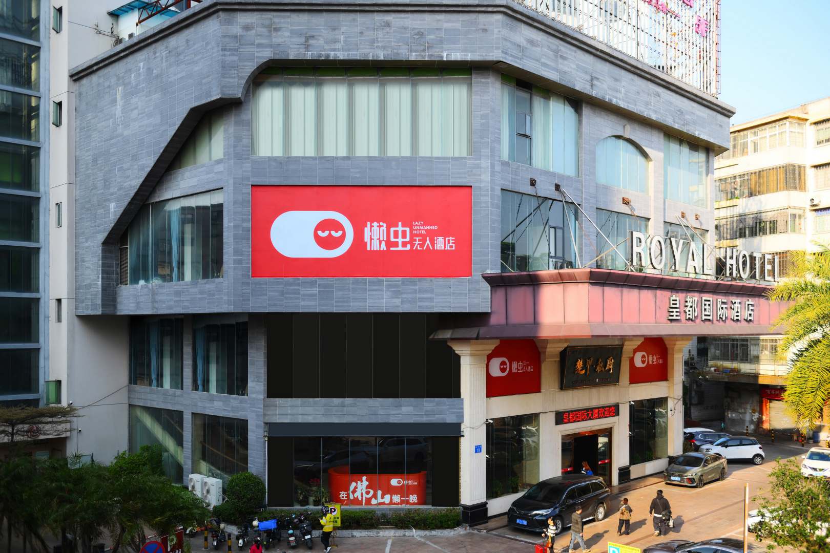 懒虫无人酒店