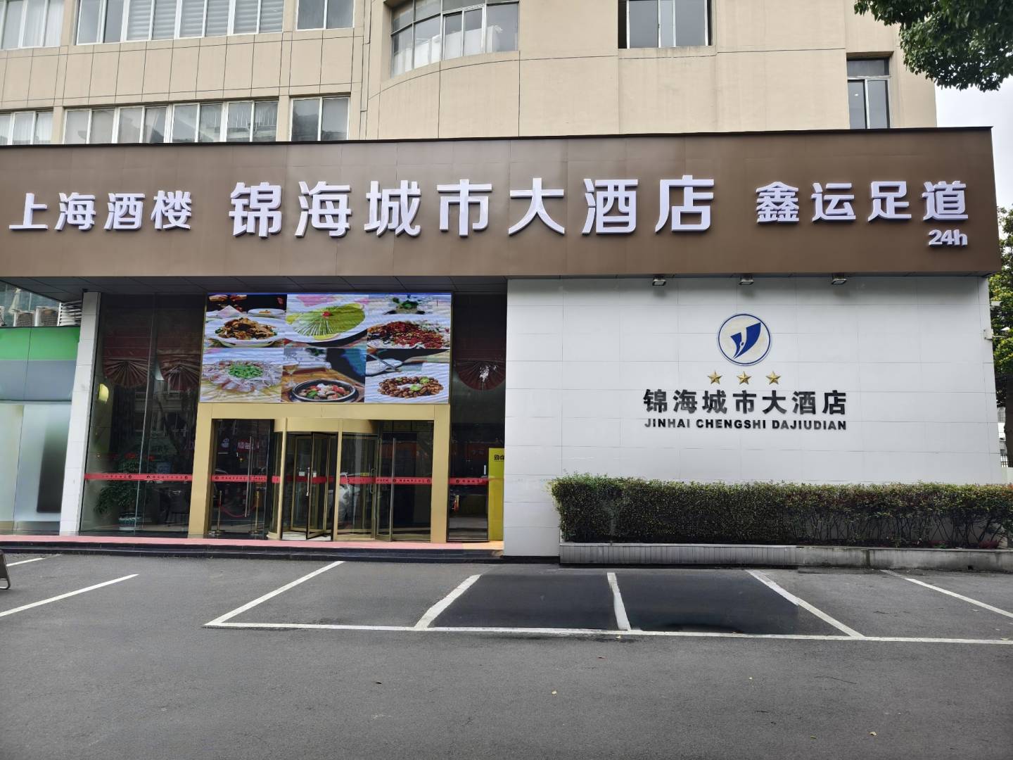 锦海城市大酒店(会馆浜路店)