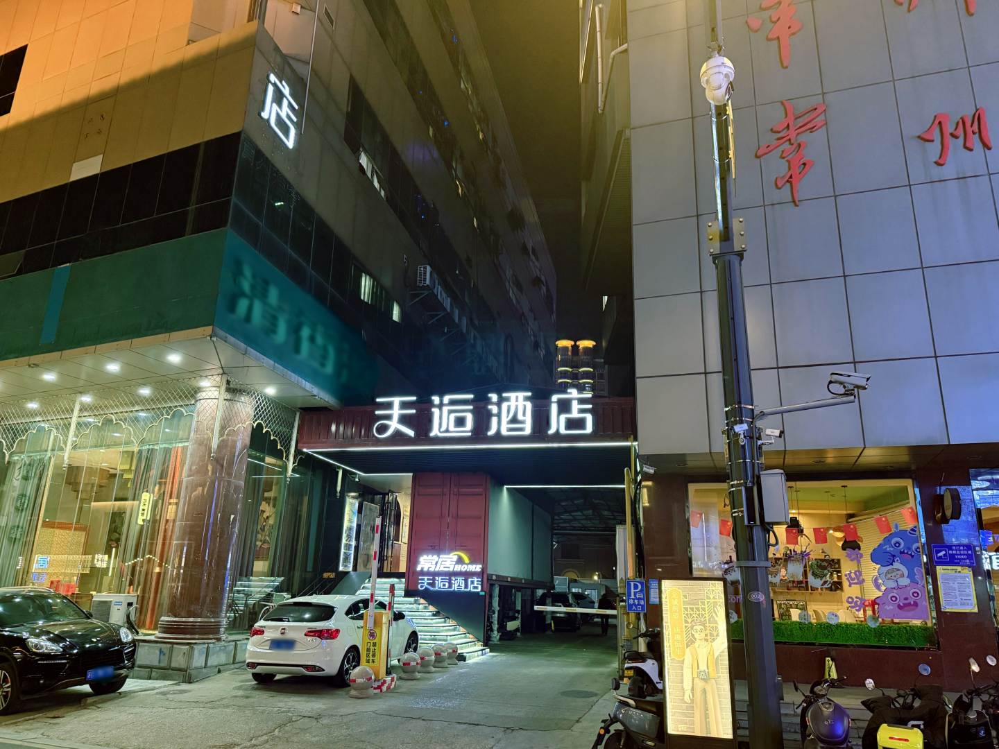 下一站天逅(常州南大街店)