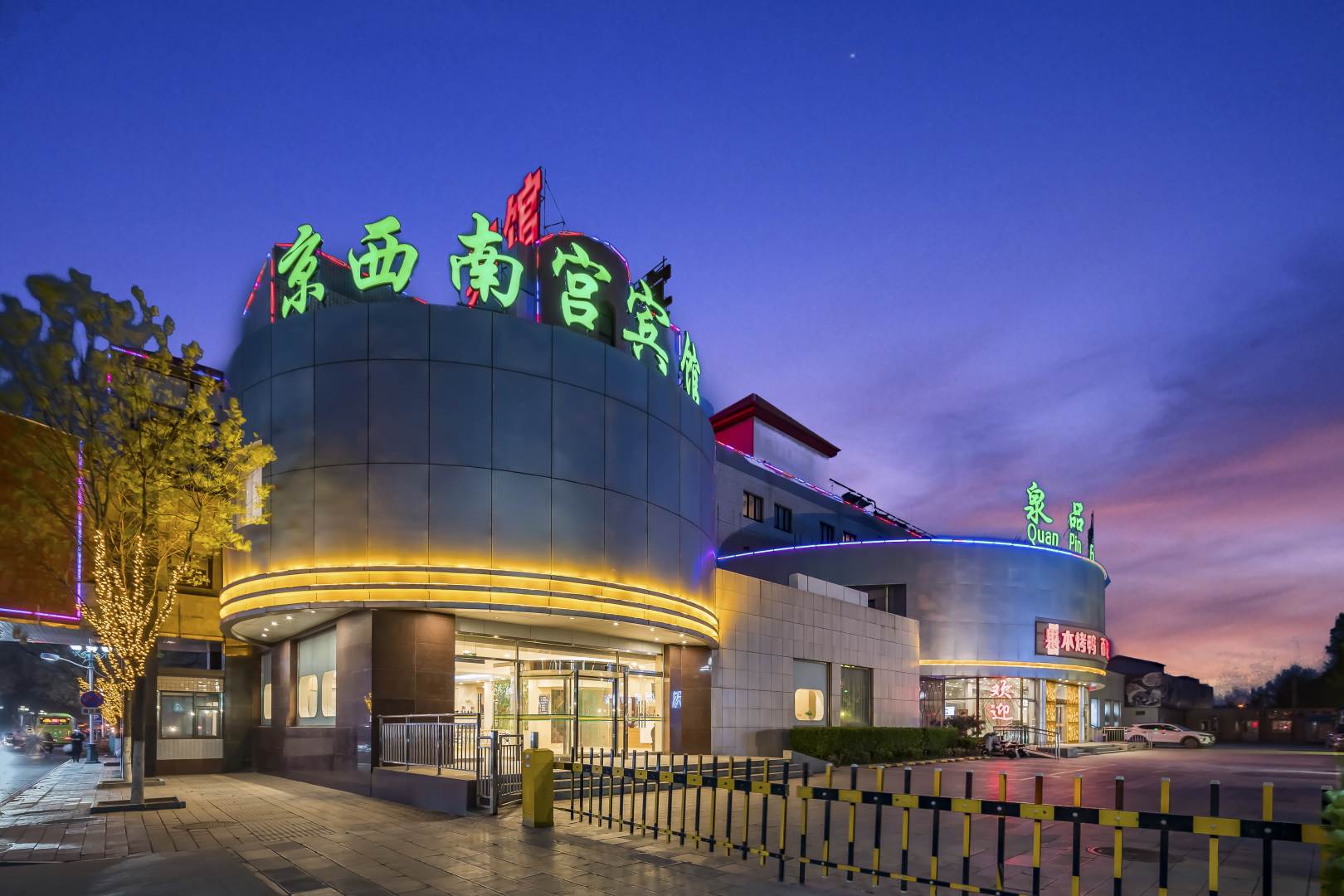 北京京西南宫旅馆
