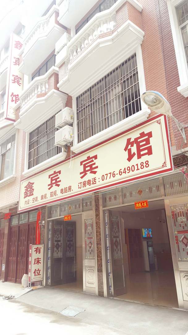 鑫宾宾馆