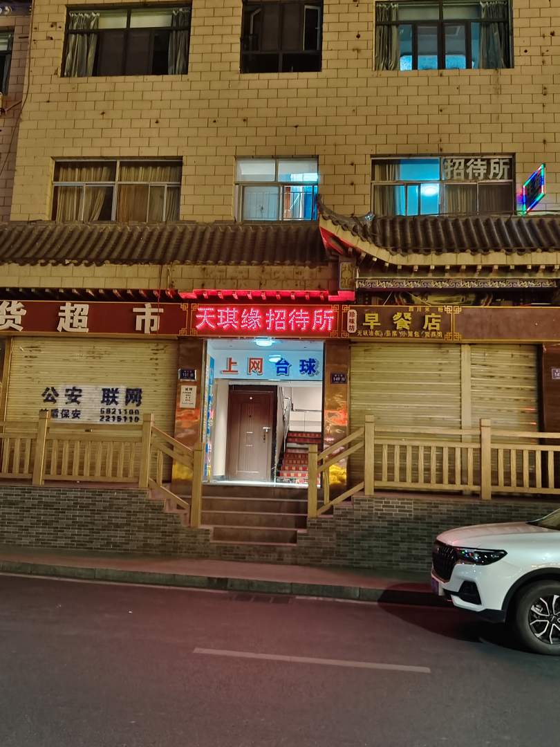 天琪缘招待所