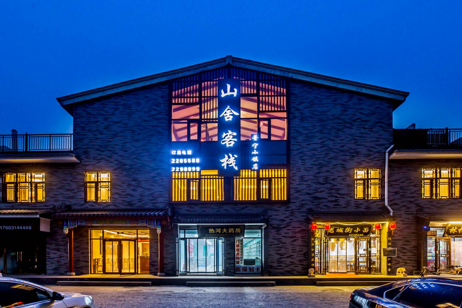 山舍客栈(承德普宁小镇店)