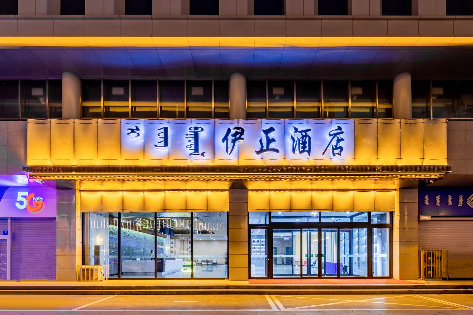 伊正九点(呼和浩特万达广场市政府地铁站店)