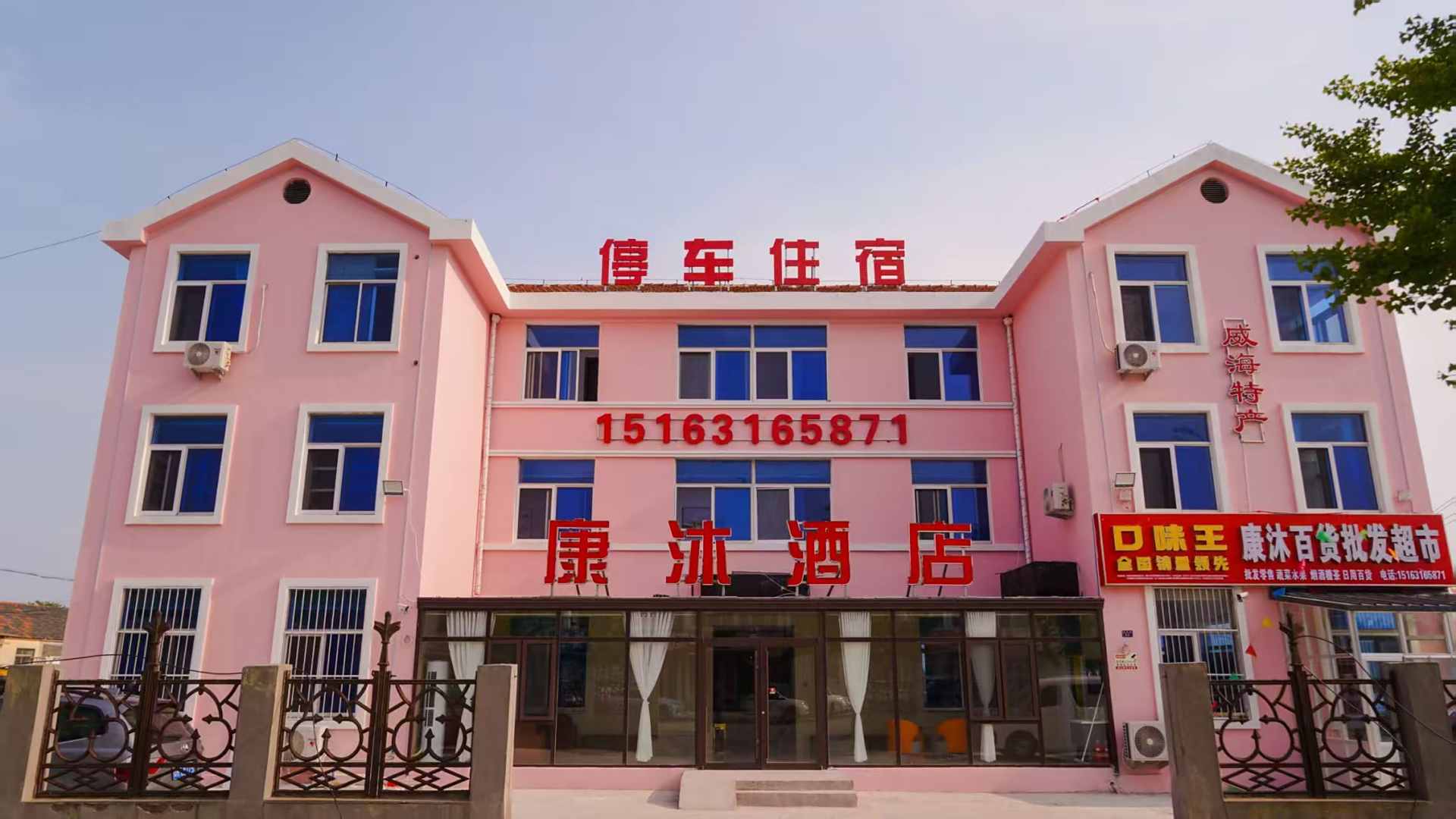 康沐酒店