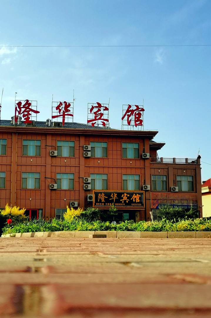 七彩丹霞隆华宾馆