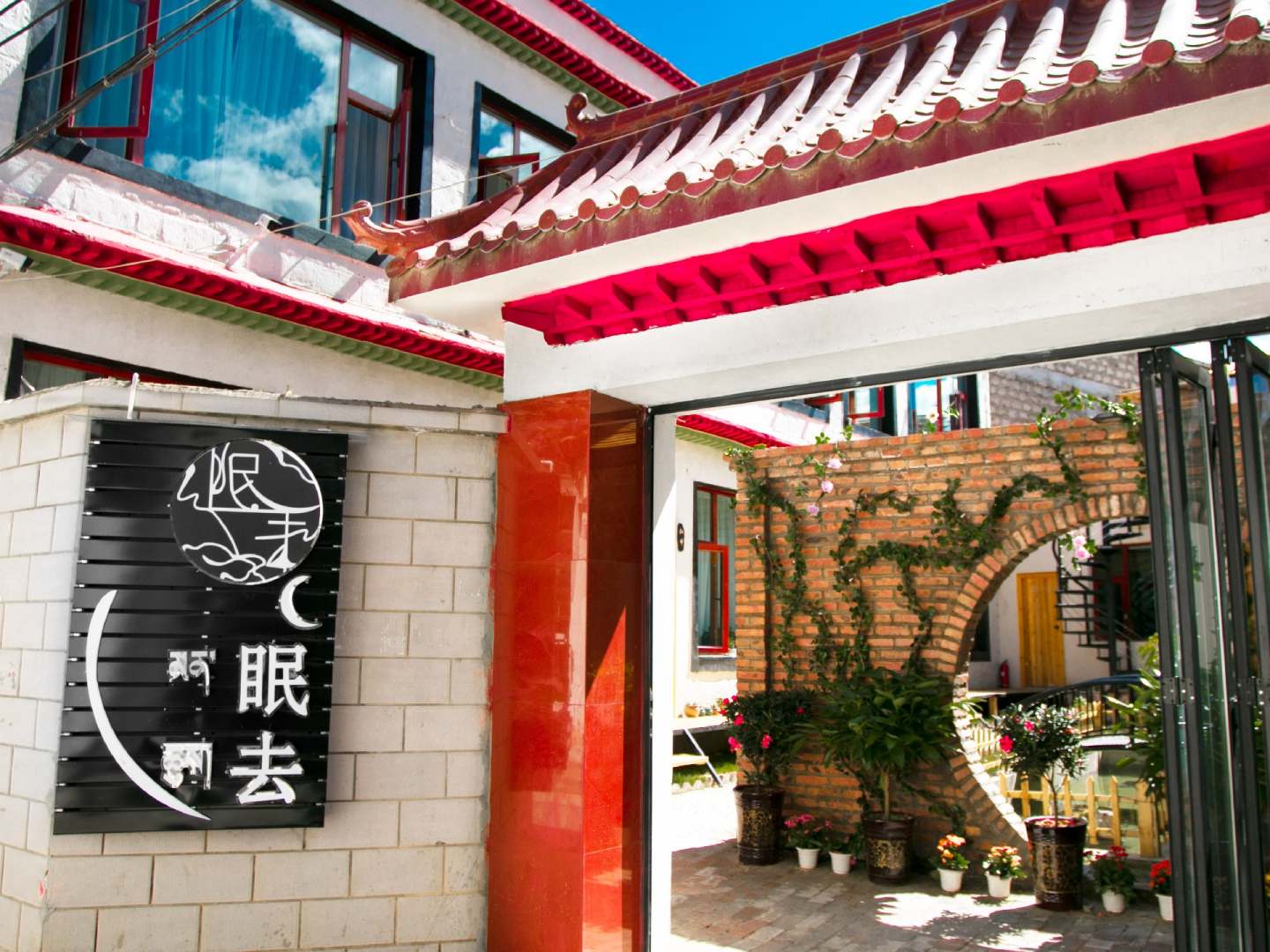 眠去