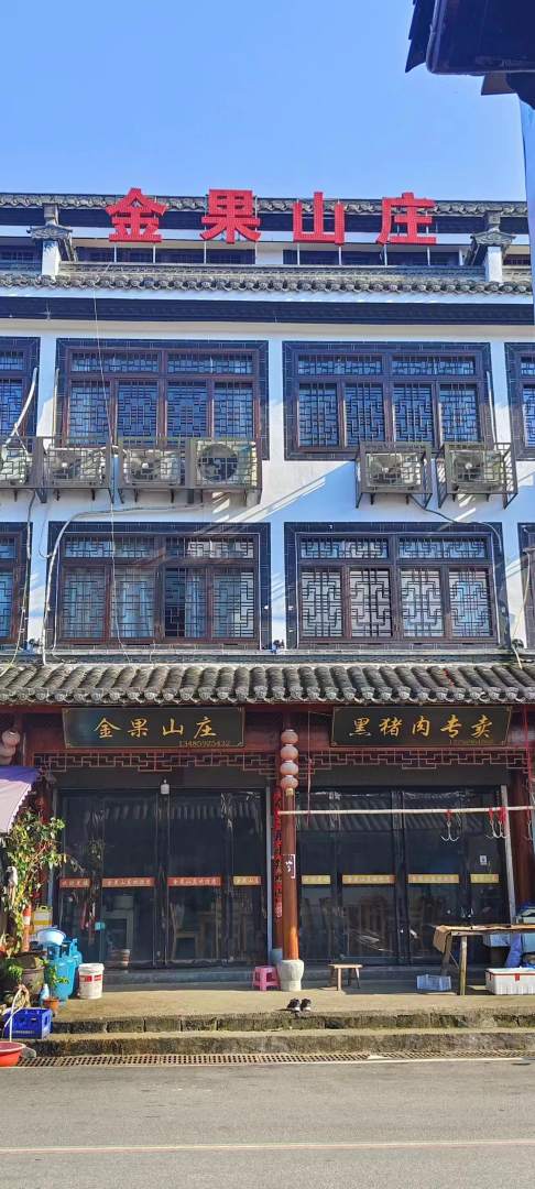 金果山庄