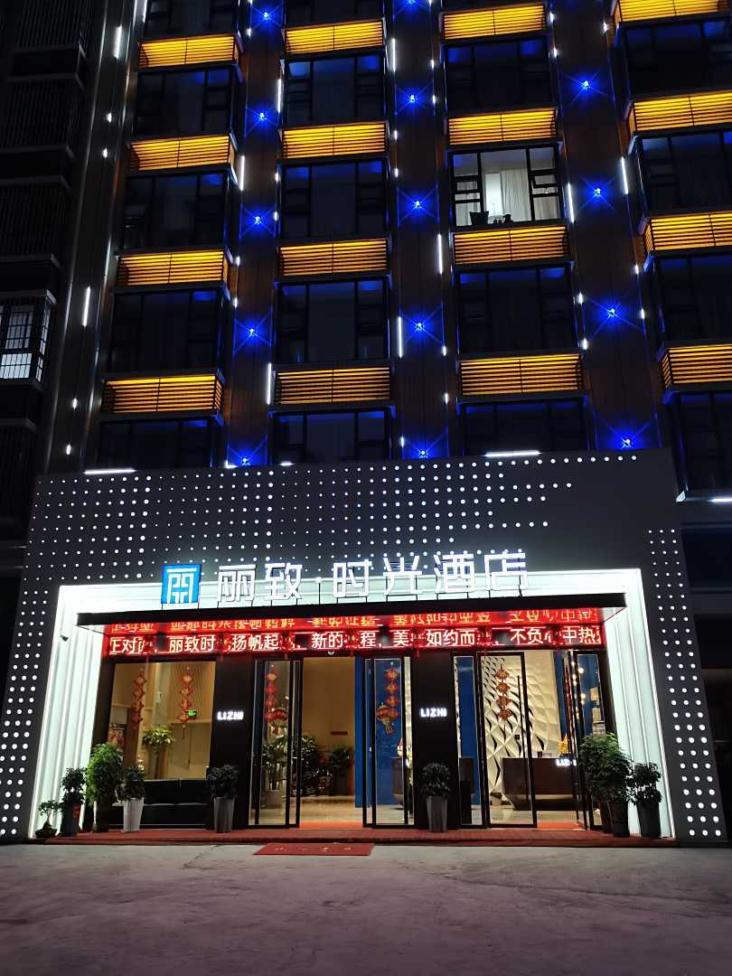 溆浦丽致时光酒店
