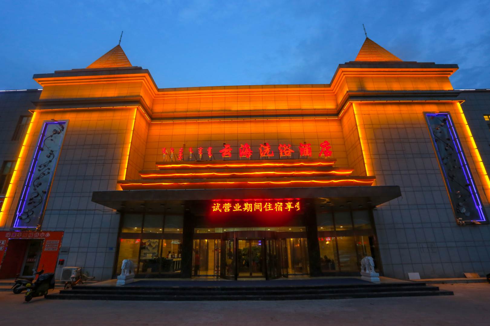 海宾馆(赤峰高铁站店)