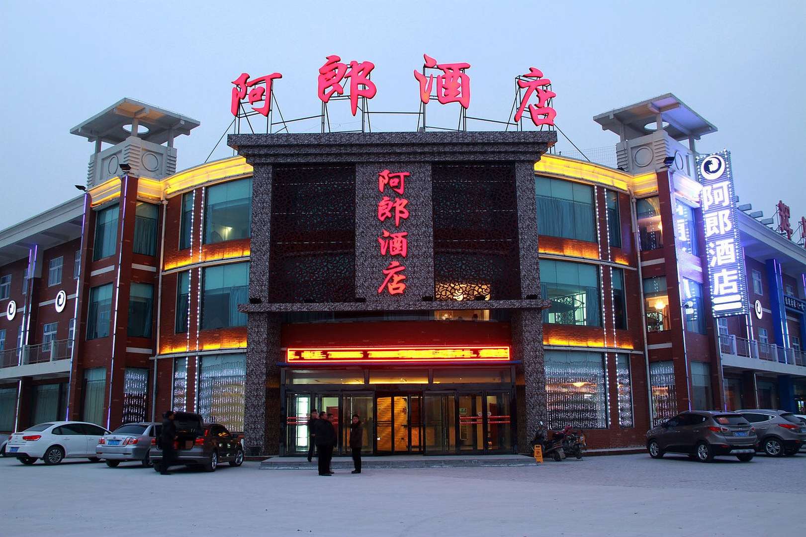 阿郎酒店总店