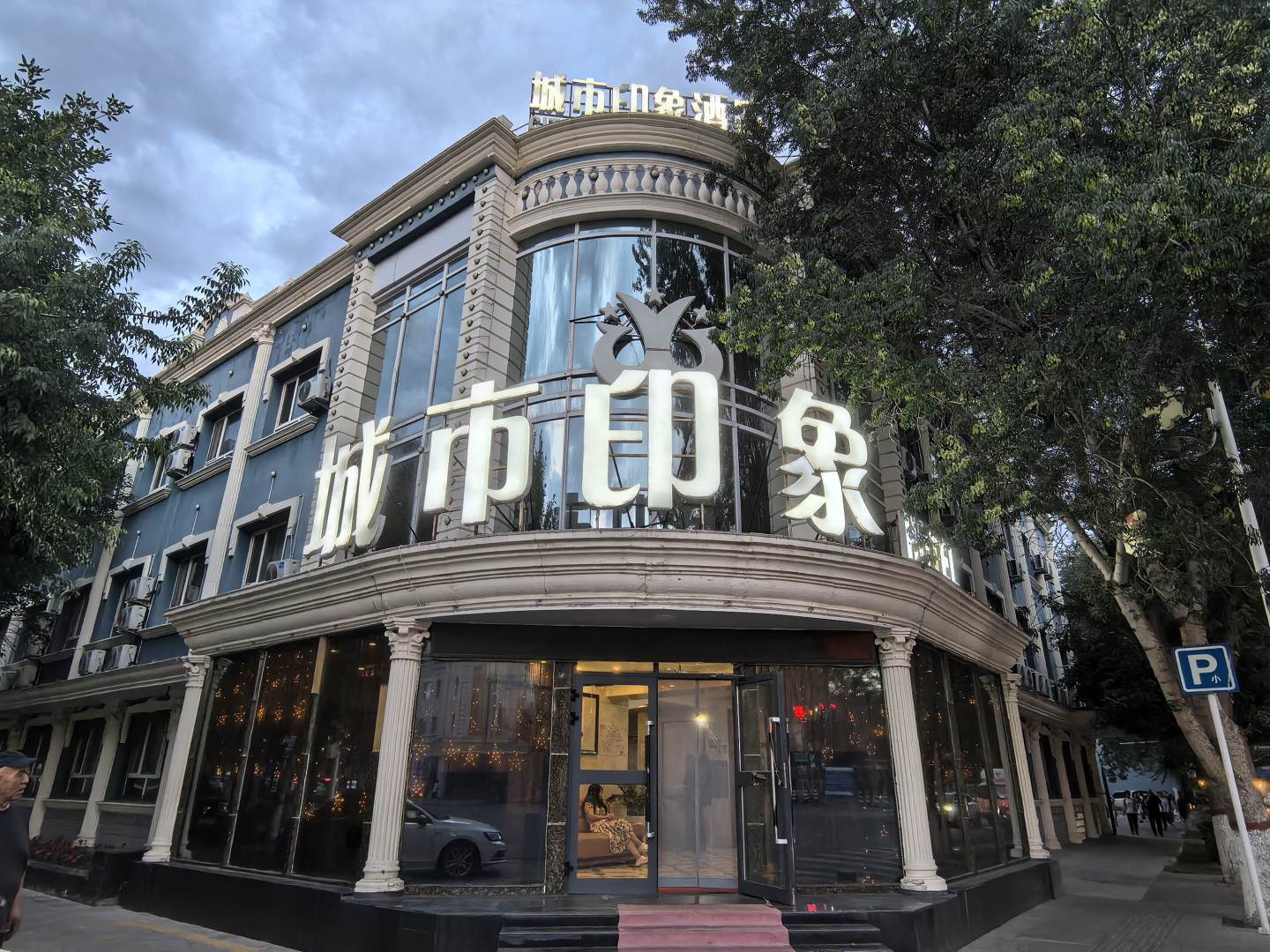城市印象酒店