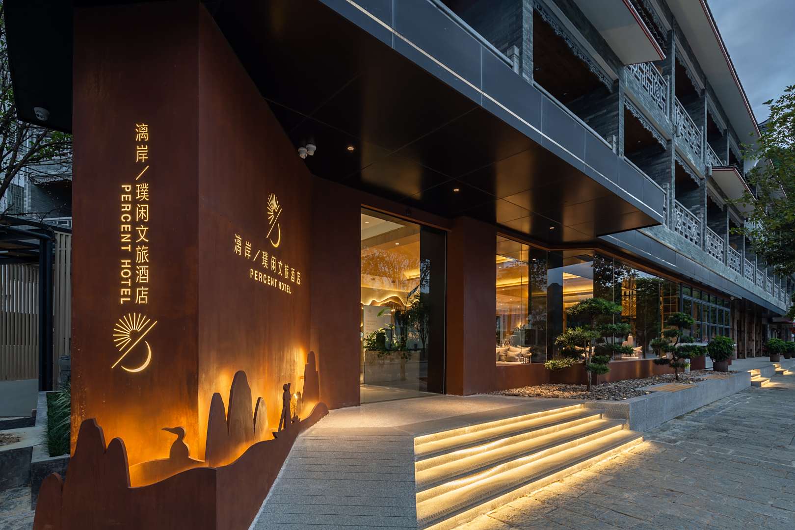漓岸璞闲文旅酒店Percent Hotel(阳朔西街店)