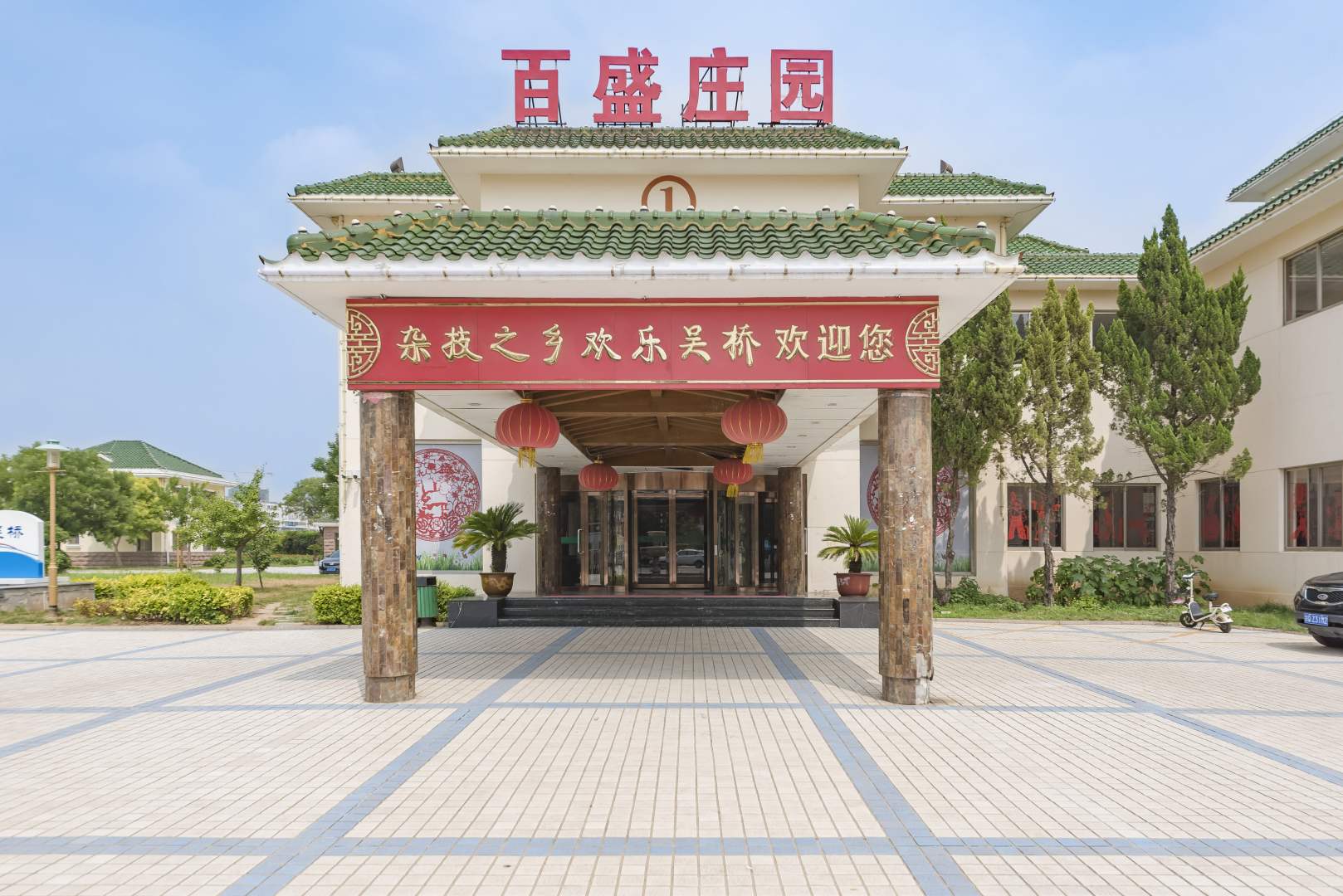 百盛庄园