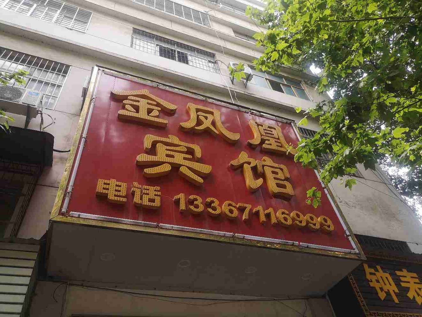 金凤凰宾馆(建设街店)