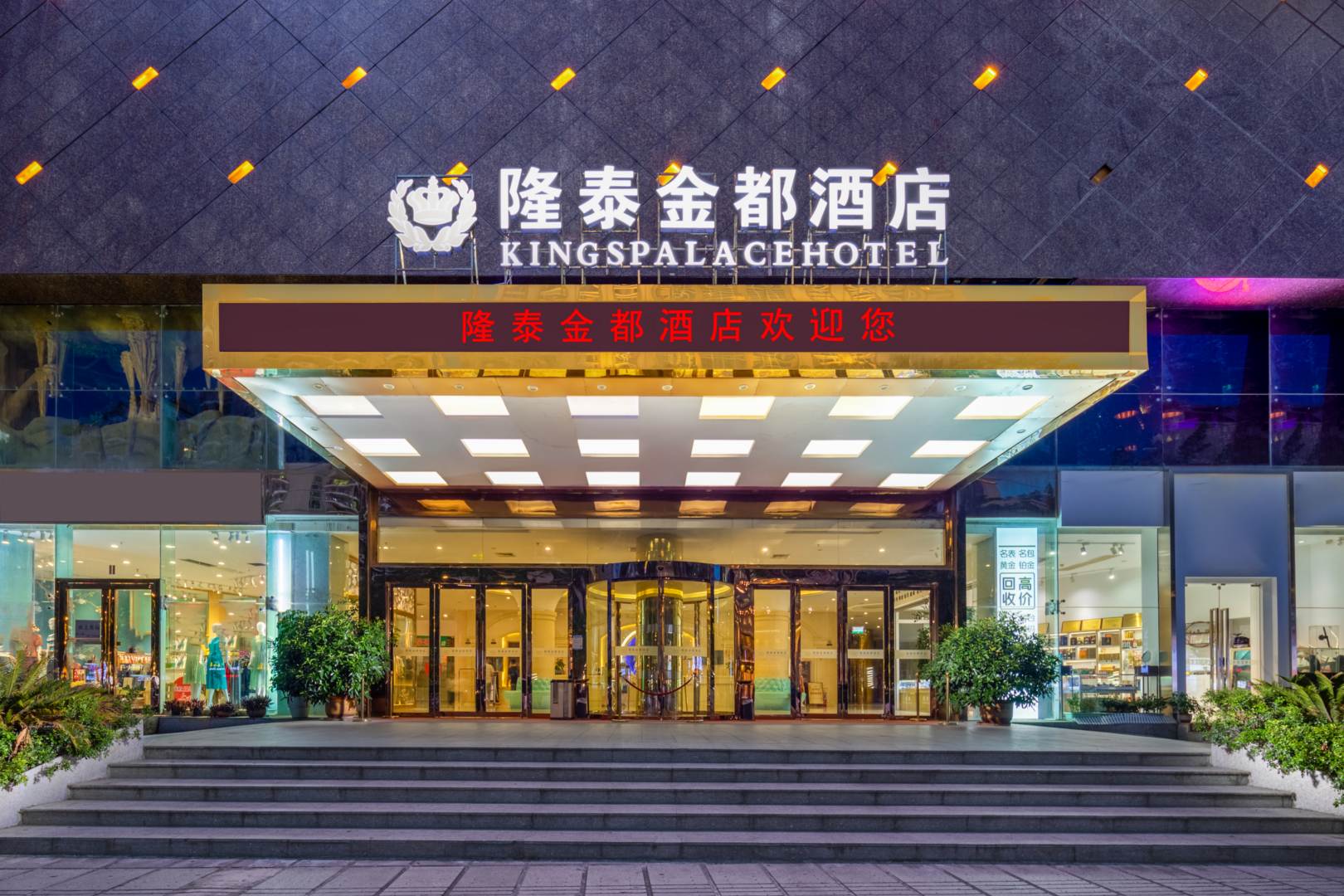 隆泰金福酒店(惠州西湖东站店)